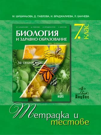 Корица на „Биология и здравно образование за 7. клас (тетрадка и тестове)“, Мария Шишиньова