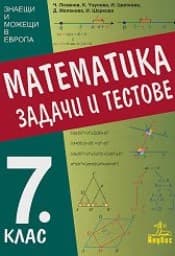 Корица на „Задачи и тестове по математика за 7. клас"