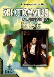 Корица на „Христоматия по литература за 12. клас"