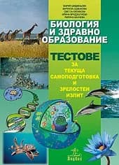 Корица на „Биология и здравно образование - Тестове за текуща самоподготовка и зрелостен изпит“, Мария Шишиньова