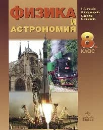 Корица на „Физика и астрономия за 8. клас“
