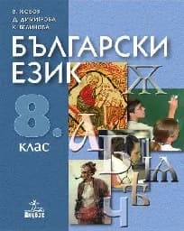 Корица на „Български език за 8. клас“
