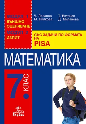 Корица на „Математика. Помагало за 7. клас със задачи по формата на PISA. Външно оценяване. Изпит“, Чавдар Лозанов