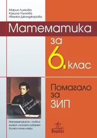 Корица на „Математика за 6. клас. Помагало за ЗИП“, Мария Лилкова