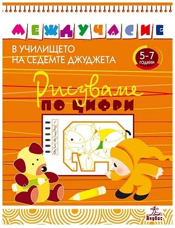 Корица на „Междучасие в училището на седемте джуджета: Рисуваме по цифри - за 5-7 годишни деца“, Татяна Воронина