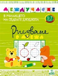 Корица на „Рисуваме в мрежа - за 5-7 годишни деца"