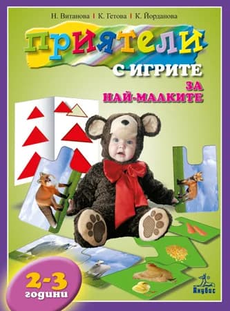 Корица на „ПРИЯТЕЛИ С ИГРИТЕ за най-малките“, Н. Витанова