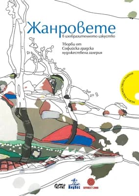 Корица на „Жанровете в изобразителното изкуство" — Софийска градска художествена галерия