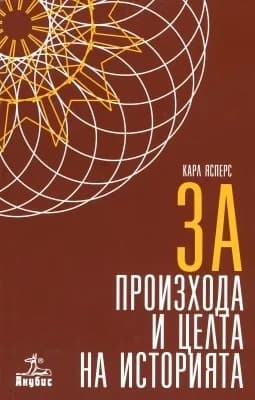 Корица на „За произхода и целта на историята“, Карл Ясперс