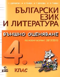 Корица на „Български език и литература- ВО за 4 клас"
