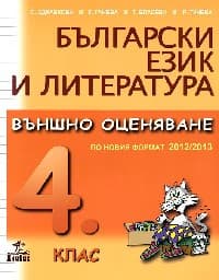 Корица на „Български език и литература- ВО за 4 клас"