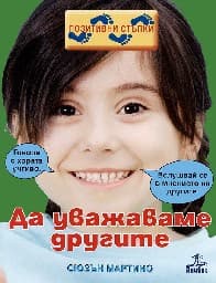 Корица на „Да уважаваме другите"