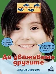 Корица на „Да уважаваме другите"