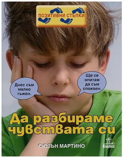 Корица на „Позитивни стъпки: Да разбираме чувствата си" — Сюзън Мартино