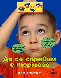 Корица на „Да се справим с тормоза"
