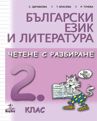 Корица на „Български език и литература. Четене с разбиране за 2. клас" — С. Здравкова