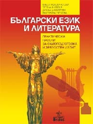 Корица на „Практически насоки за самоподг. и зрел.изпит-БЕЛ"