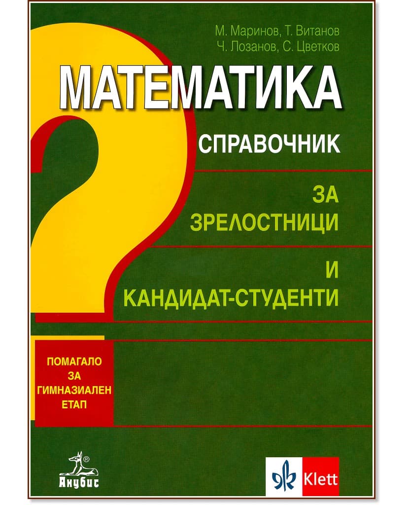 Корица на „Математика. Справочник за зрелостници и кандидат-студенти"