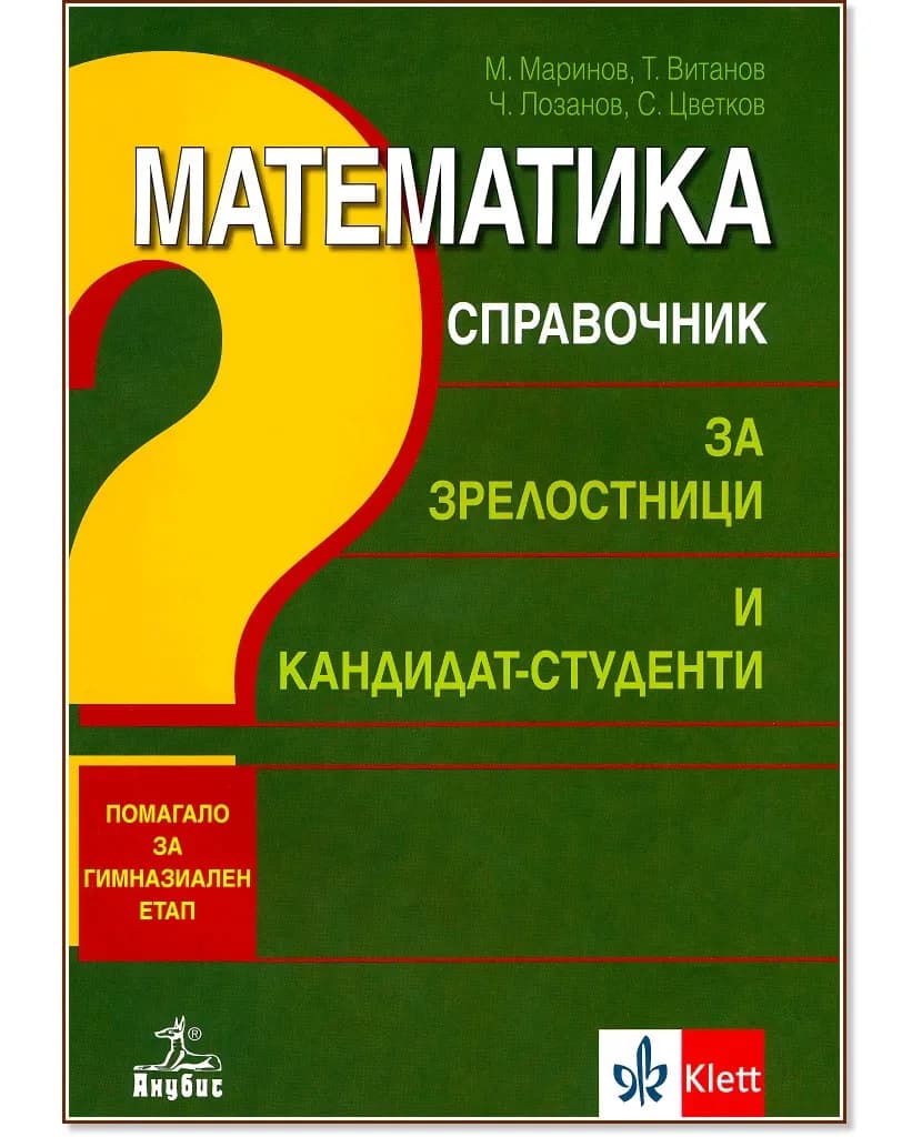Корица на „Математика. Справочник за зрелостници и кандидат-студенти"