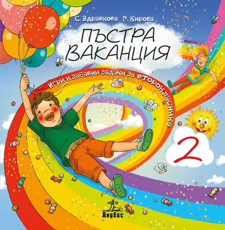Корица на „Пъстра ваканция 2. Игри и забавни задачи за второкласника“, Стойка Здравкова