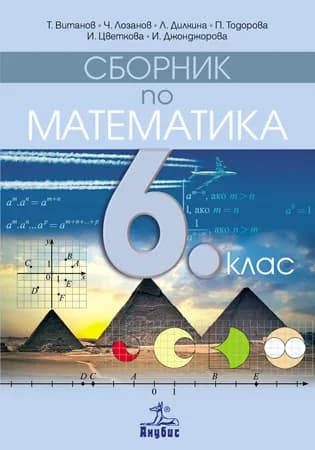 Корица на „Сборник по математика за 6. клас“, Т. Витанов