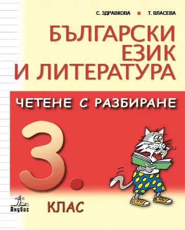 Корица на „Български език и литература. Четене с разбиране 3. клас" — С. Здравкова