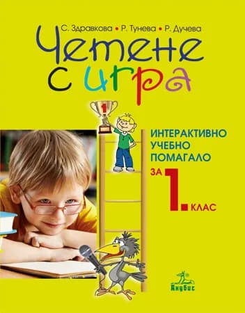 Корица на „Четене с игра. Интерактивно учебно помагало за 1. клас" — С. Здравкова