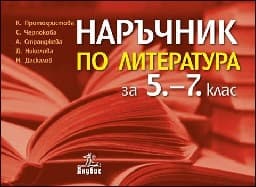 Корица на „Наръчник по литература за 5.–7. клас"