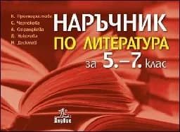 Корица на „Наръчник по литература за 5.–7. клас"