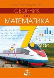 Корица на „Сборник по математика за 7. клас"
