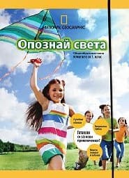 Корица на „Опознай света. Помагало 1 кл. - 11.90"