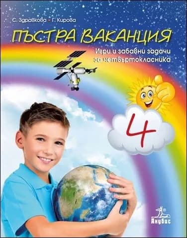 Корица на „Пъстра ваканция за 4. клас. Игри и забавни задачи за четвъртокласника“, Стойка Здравкова