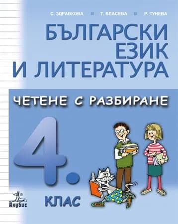 Корица на „Български език и литература - Четене с разбиране - 4. клас - Анубис" — Р. Тунева