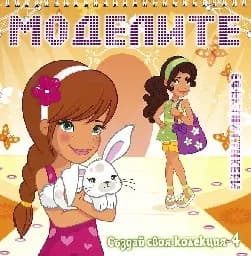 Корица на „Моделите - Създай своя колекция 4“
