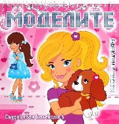 Корица на „Моделите - Създай своя колекция 5“