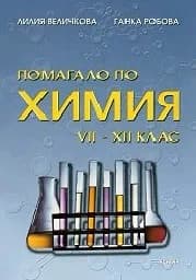 Корица на „Помагало по химия за 7. - 12. клас"