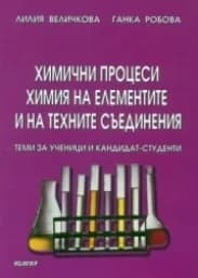 Корица на „Химични процеси. Химия на елем.и на техните съед"