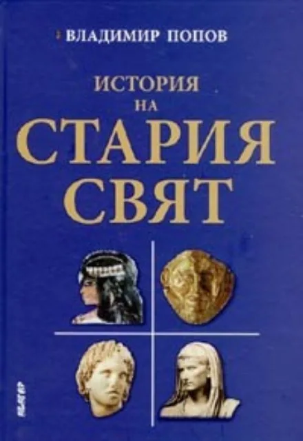 Корица на „История на Стария свят" — Владимир Попов