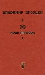 Корица на „Владимир Висоцки - 70 нови превода"