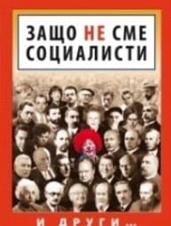 Корица на „Защо не сме социалисти"