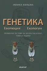 Корица на „Генетика. Еволюция. Екология" — Иванка Ванкова