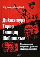 Корица на „Диктатура. Терор. Геноцид. Шовинизъм" — Григор Велев