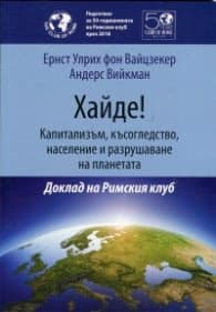 Корица на „Хайде! Капитализъм, късогледство, население и разрушаване на планетата. Доклад на Римския клуб"