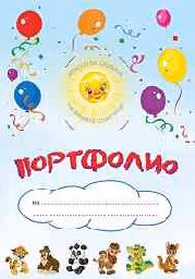 Корица на „Портфолио за 1 клас - синя корица - Балони"