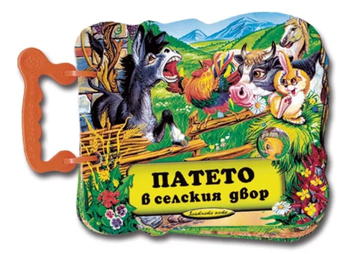Корица на „Патето в селския двор“, Петър Генов