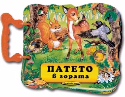 Корица на „Патето в гората - книжка с дръжка"