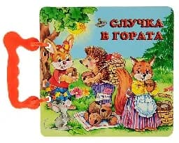 Корица на „Случка в гората - книжка с дръжка“