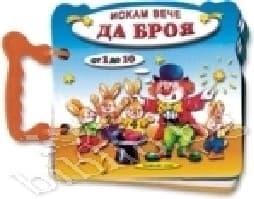 Корица на „Книжка с дръжка: Искам вече да броя от 1 до 10"