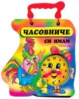 Корица на „Книжка с дръжка: Часовниче си имам - Петле" — Галина Златина