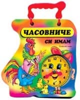 Корица на „Книжка с дръжка: Часовниче си имам - Петле" — Галина Златина
